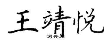 丁謙王靖悅楷書個性簽名怎么寫