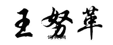 胡問遂王努革行書個性簽名怎么寫