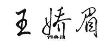 駱恆光王嬌眉行書個性簽名怎么寫
