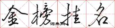 駱恆光金榜掛名行書怎么寫