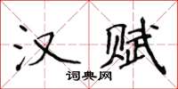 侯登峰漢賦楷書怎么寫