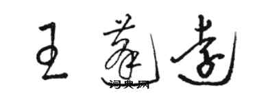 駱恆光王蓬遠草書個性簽名怎么寫