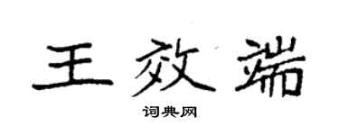 袁強王效端楷書個性簽名怎么寫