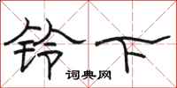 駱恆光鈴下隸書怎么寫