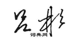 駱恆光呂彬草書個性簽名怎么寫