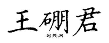 丁謙王硼君楷書個性簽名怎么寫
