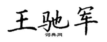 丁謙王馳軍楷書個性簽名怎么寫