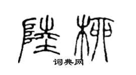 陳聲遠陸柳篆書個性簽名怎么寫