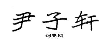 袁強尹子軒楷書個性簽名怎么寫