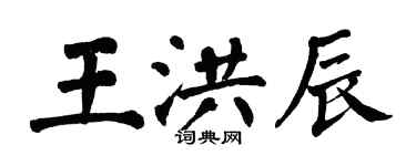 翁闓運王洪辰楷書個性簽名怎么寫
