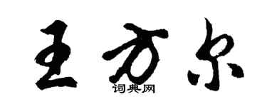 胡問遂王方爾行書個性簽名怎么寫