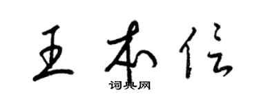 梁錦英王本信草書個性簽名怎么寫