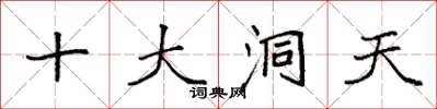 袁強十大洞天楷書怎么寫
