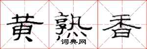 范連陞黃熟香隸書怎么寫