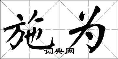 翁闓運施為楷書怎么寫