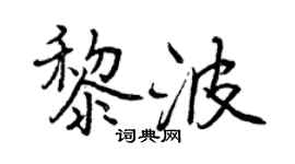 曾慶福黎波行書個性簽名怎么寫