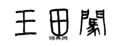 曾慶福王田闖篆書個性簽名怎么寫