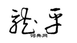 曾慶福龍平草書個性簽名怎么寫