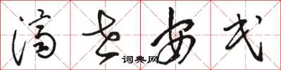 駱恆光濟世安民草書怎么寫
