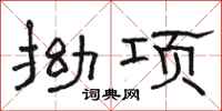 駱恆光拗項隸書怎么寫