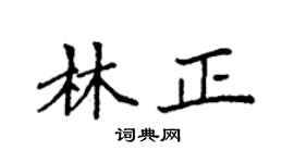 袁強林正楷書個性簽名怎么寫