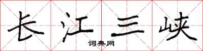 袁強長江三峽楷書怎么寫