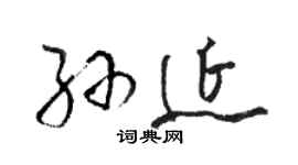 駱恆光孫延草書個性簽名怎么寫