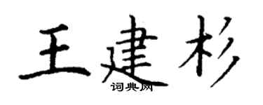 丁謙王建杉楷書個性簽名怎么寫