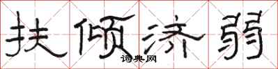 駱恆光扶傾濟弱隸書怎么寫