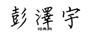 何伯昌彭澤宇楷書個性簽名怎么寫