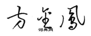駱恆光方金鳳草書個性簽名怎么寫
