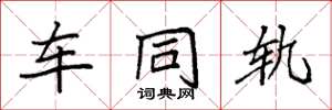 袁強車同軌楷書怎么寫