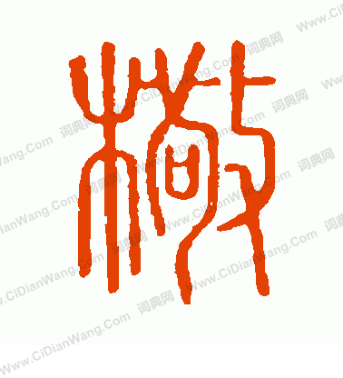 說文解字寫的檠