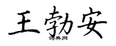 丁謙王勃安楷書個性簽名怎么寫