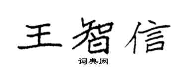 袁強王智信楷書個性簽名怎么寫