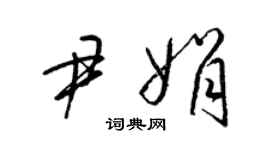 梁錦英尹娟草書個性簽名怎么寫