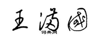 梁錦英王滿國草書個性簽名怎么寫