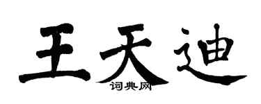 翁闓運王天迪楷書個性簽名怎么寫
