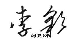 駱恆光李彩草書個性簽名怎么寫