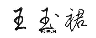 駱恆光王玉裙行書個性簽名怎么寫