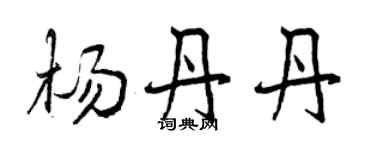曾慶福楊丹丹行書個性簽名怎么寫