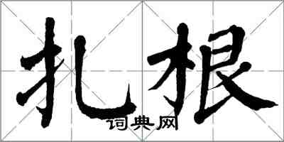 翁闓運紮根楷書怎么寫