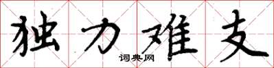 周炳元獨力難支楷書怎么寫