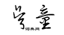 曾慶福吳童草書個性簽名怎么寫