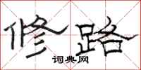 駱恆光修路隸書怎么寫