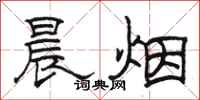 駱恆光晨煙隸書怎么寫