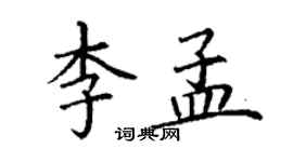 丁謙李孟楷書個性簽名怎么寫