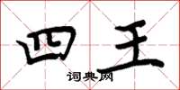 周炳元四王楷書怎么寫