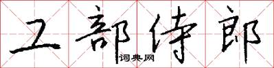 工部侍郎怎么寫好看