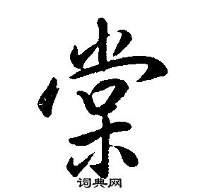 康熙千字文中棠的寫法